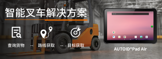 東集工業(yè)級(jí)平板電腦AUTOID Pad Air助力新零售