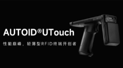 AUTOID UTouch RFID手持終端帶你進入智能制造業(yè)倉儲時代！ 