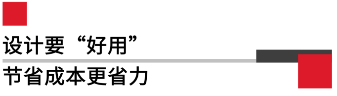 設(shè)計要好用，節(jié)省成本更省力.png